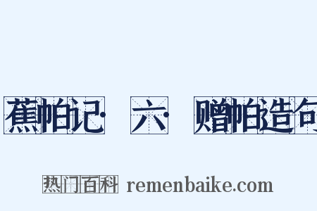 蕉帕记·六·赠帕造句是什么意思的图片